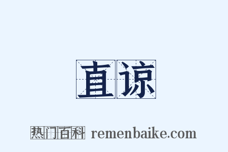 直谅是什么意思的图片